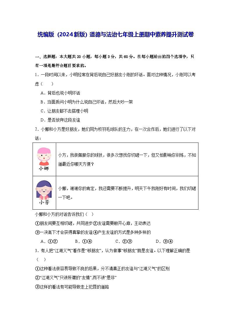 统编版(2024新版)道德与法治七年级上册期中素养提升测试卷(含答案)第1页