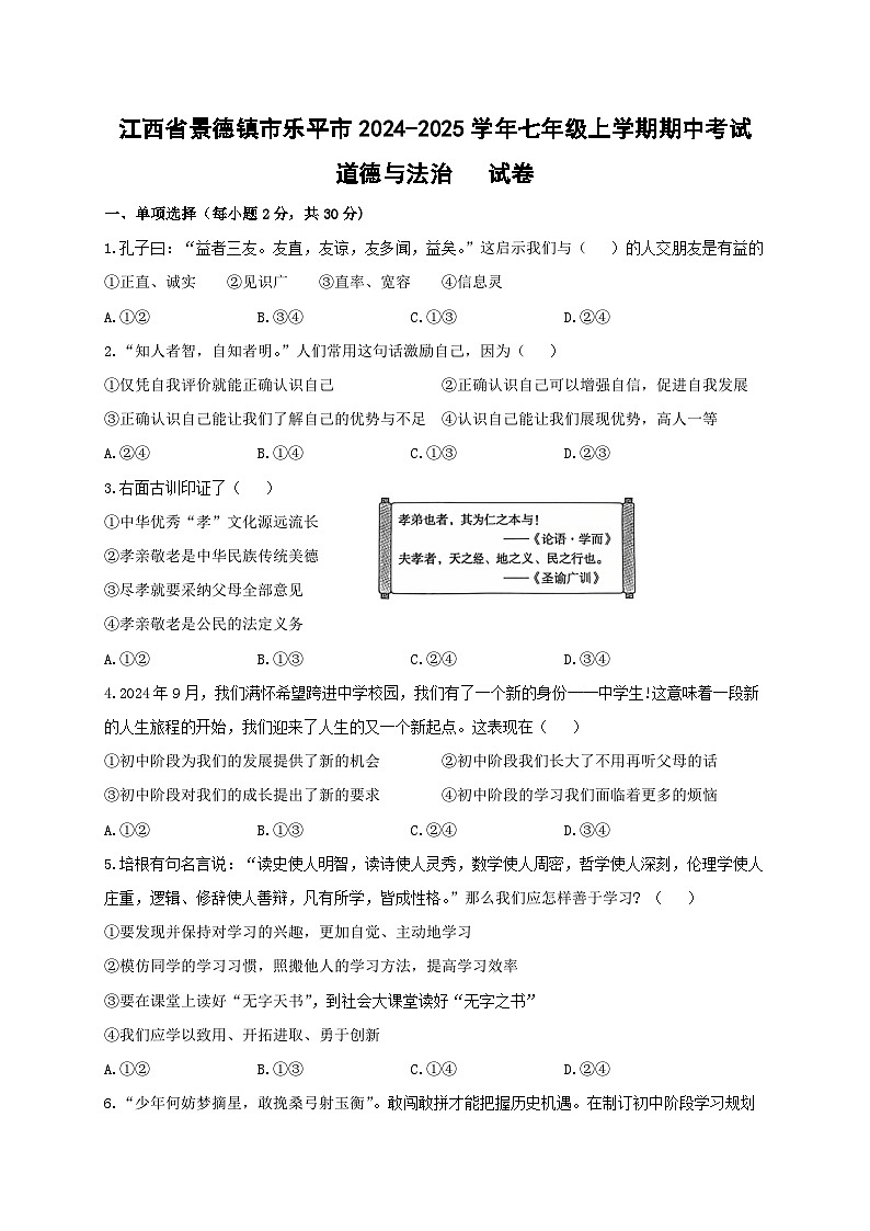 江西省景德镇市乐平市2024-2025学年七年级上学期期中考试道德与法治试卷第1页