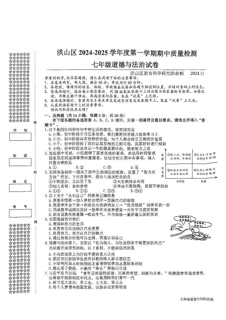 湖北省武汉市洪山区2024-2025学年七年级上学期11月期中道德与法治试题第1页