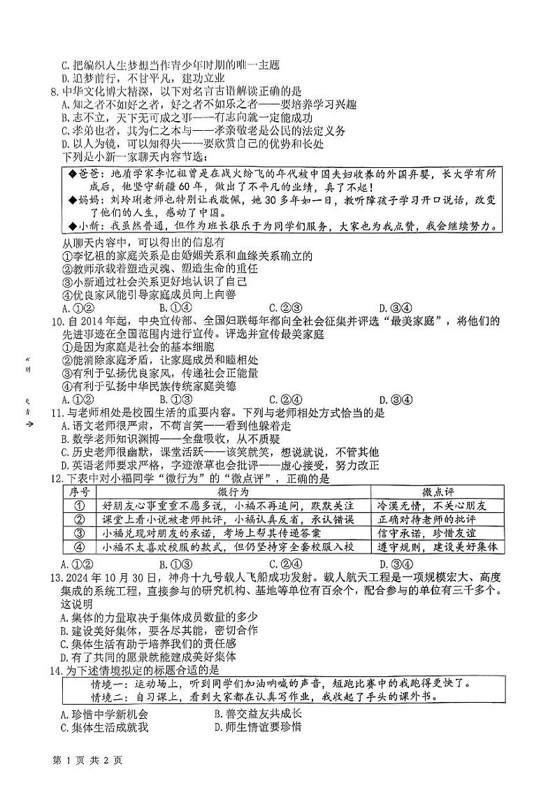 湖北省武汉市洪山区2024-2025学年七年级上学期11月期中道德与法治试题第2页