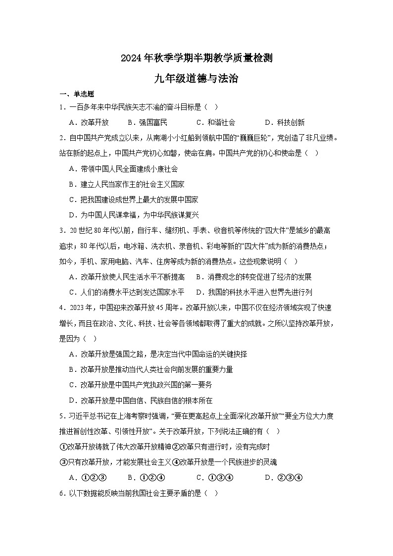 2024年秋季学期九年级半期教学质量检测 (道德与法治)第1页