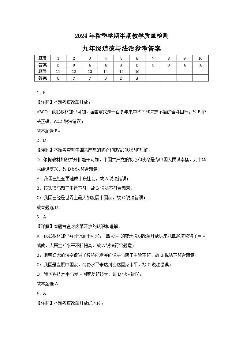 2024年秋季学期九年级半期教学质量检测(道德与法治参考答案)第1页