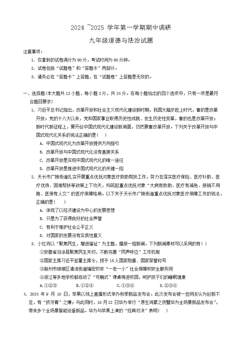 安徽省蚌埠市G5联盟2024-2025学年九年级上学期期中道德与法治试卷第1页