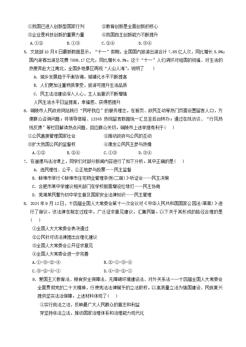 安徽省蚌埠市G5联盟2024-2025学年九年级上学期期中道德与法治试卷第2页