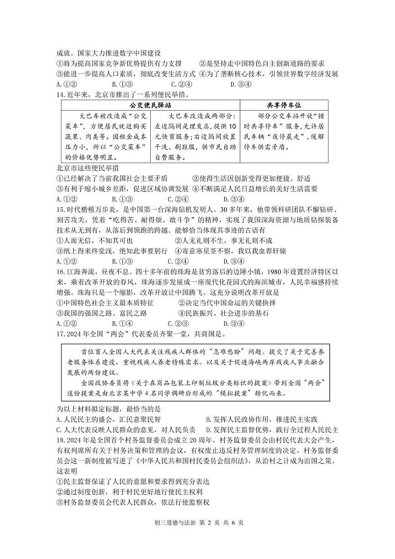 2024北京三十五中初三(上)期中道德与法治试卷第2页