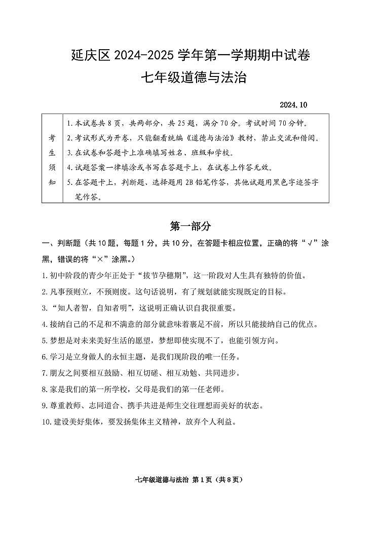 2024北京延庆初一(上)期中道德与法治试卷第1页