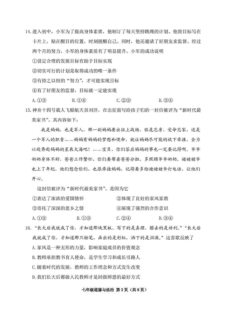2024北京延庆初一(上)期中道德与法治试卷第3页
