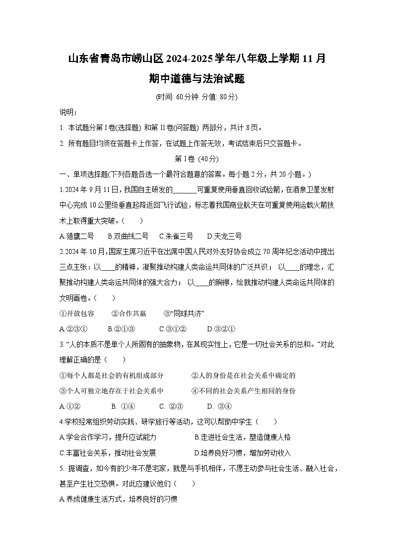 2024-2025学年山东省青岛市崂山区八年级(上)11月期中道德与法治试卷01