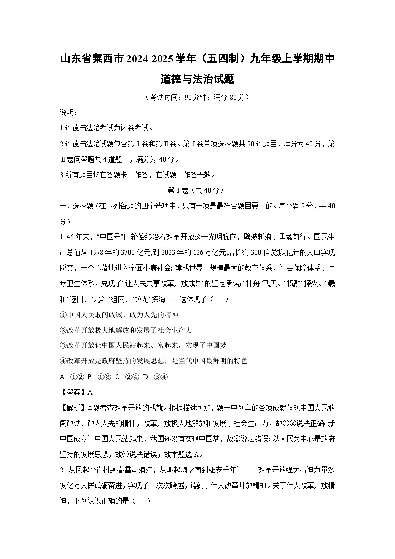 2024-2025學(xué)年山東省萊西市（五四制）九年級(上)期中道德與法治試卷（解析版）第1頁