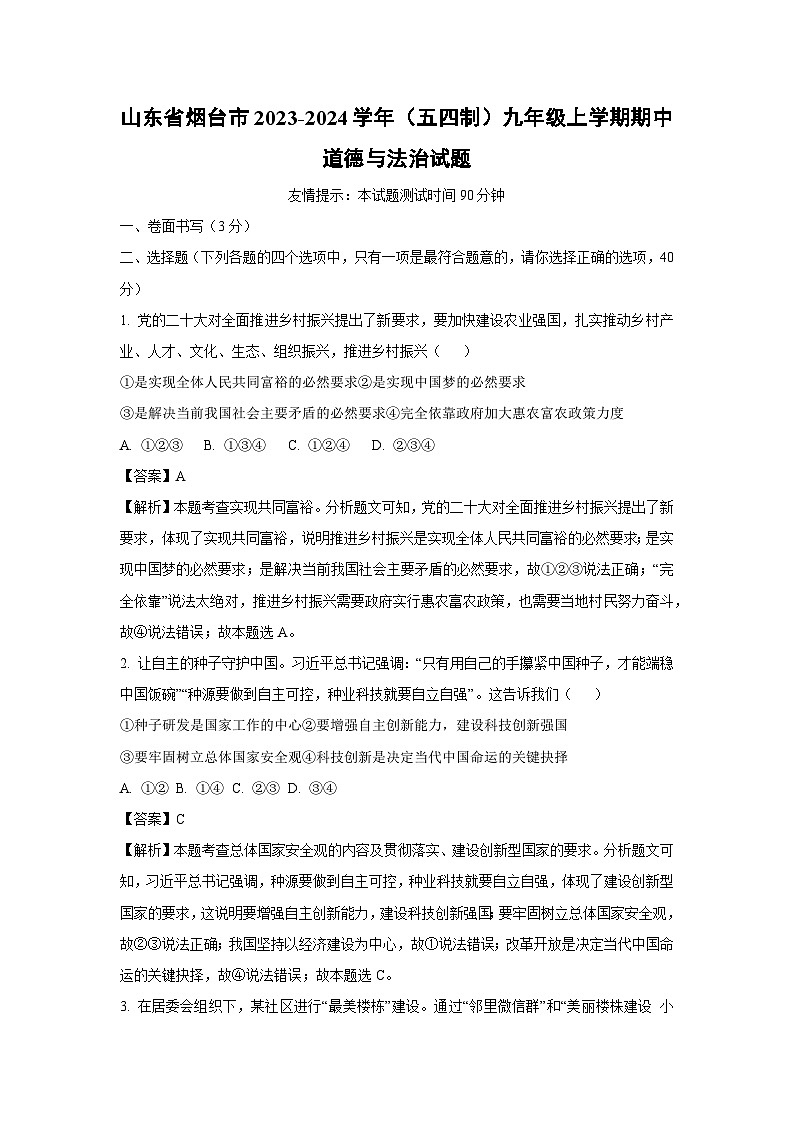 2023-2024学年山东省烟台市(五四制)九年级(上)期中道德与法治试卷(解析版)第1页