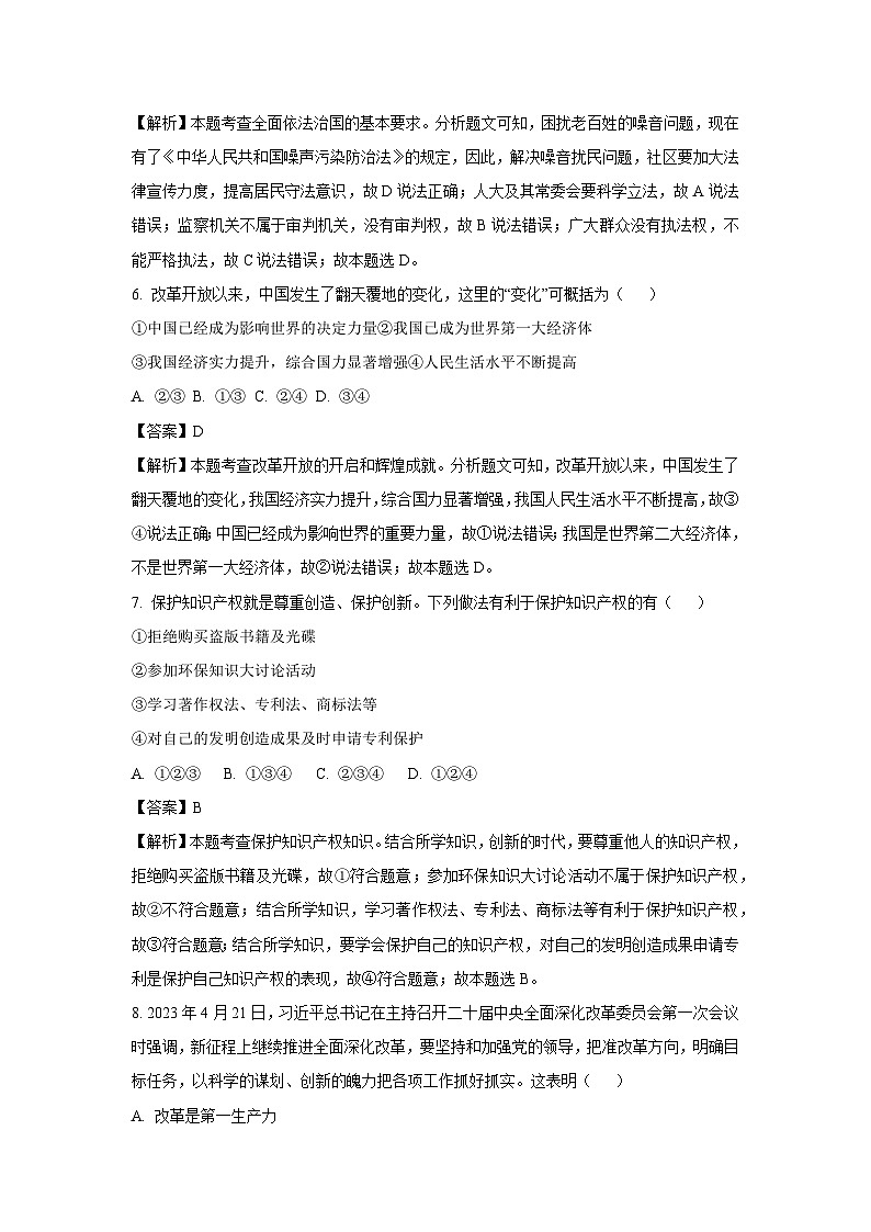 2023-2024学年山东省烟台市(五四制)九年级(上)期中道德与法治试卷(解析版)第3页