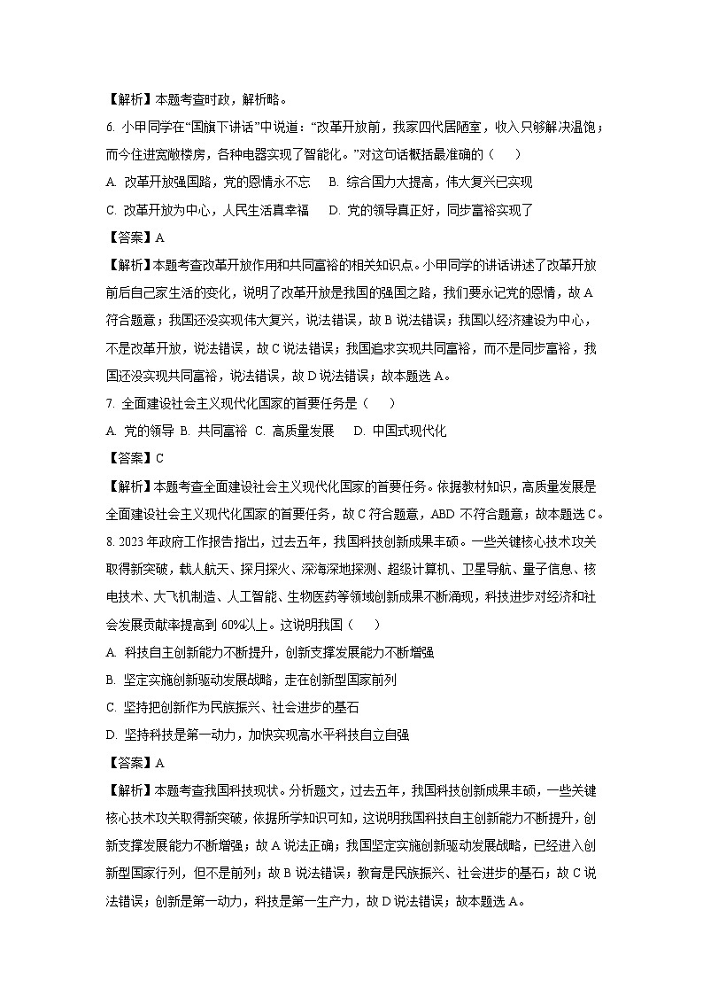 2023-2024学年山东省淄博市北部(五四学制)九年级(上)期中道德与法治试卷(解析版)第2页