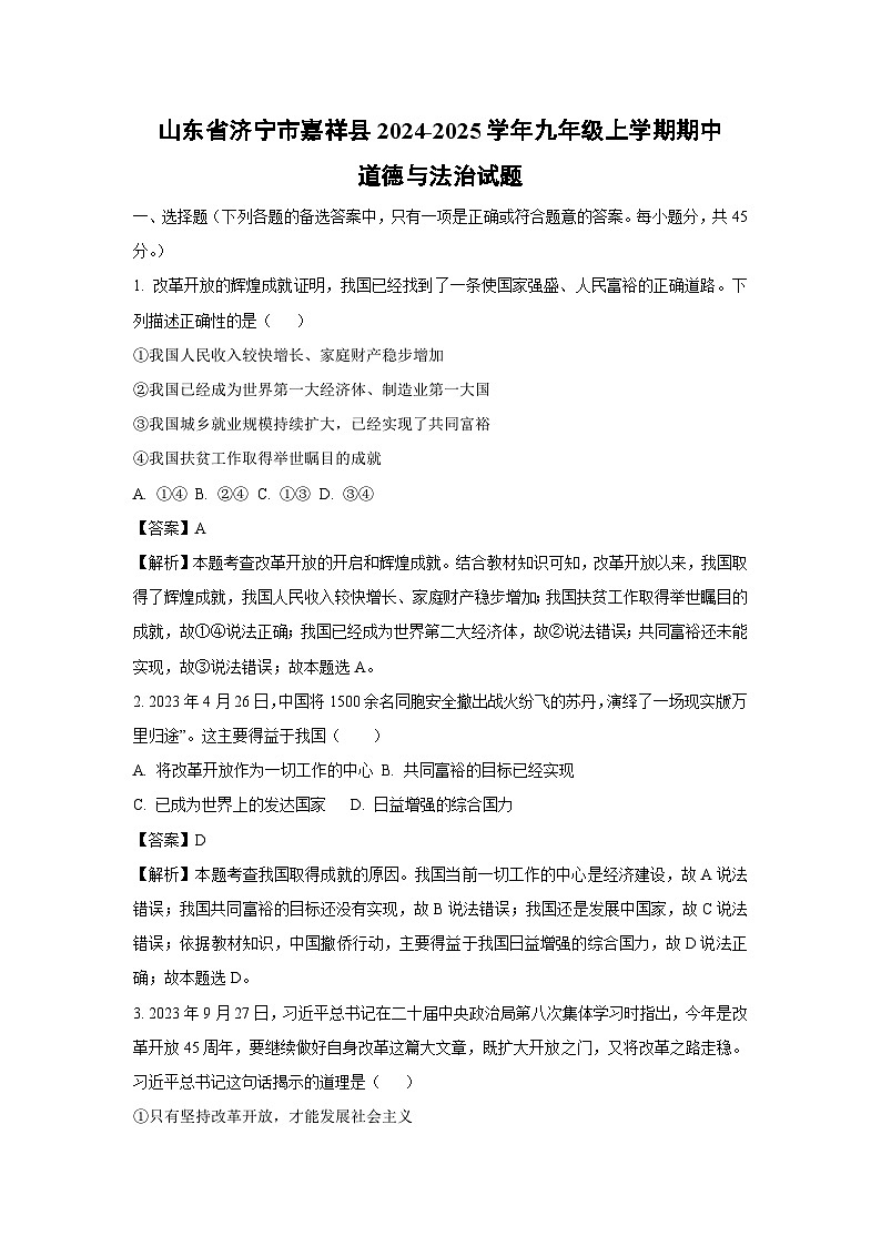 2024-2025学年山东省济宁市嘉祥县九年级(上)期中道德与法治试卷(解析版)第1页