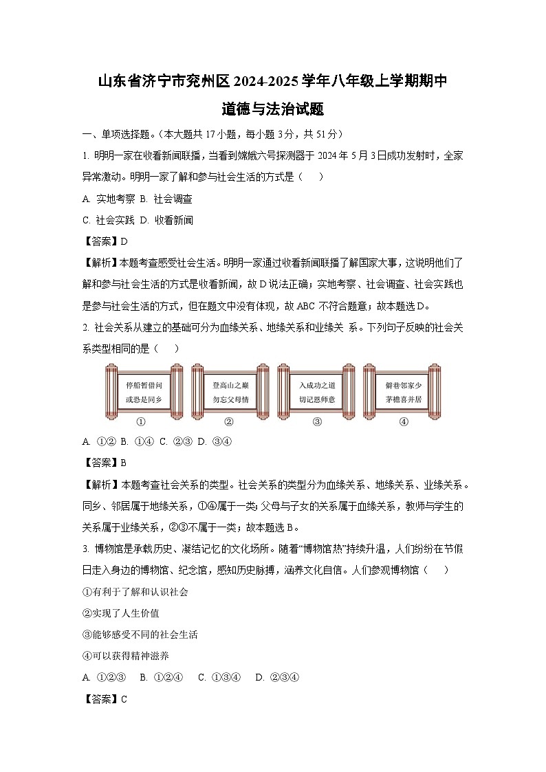 2024-2025学年山东省济宁市兖州区八年级(上)期中道德与法治试卷(解析版)第1页