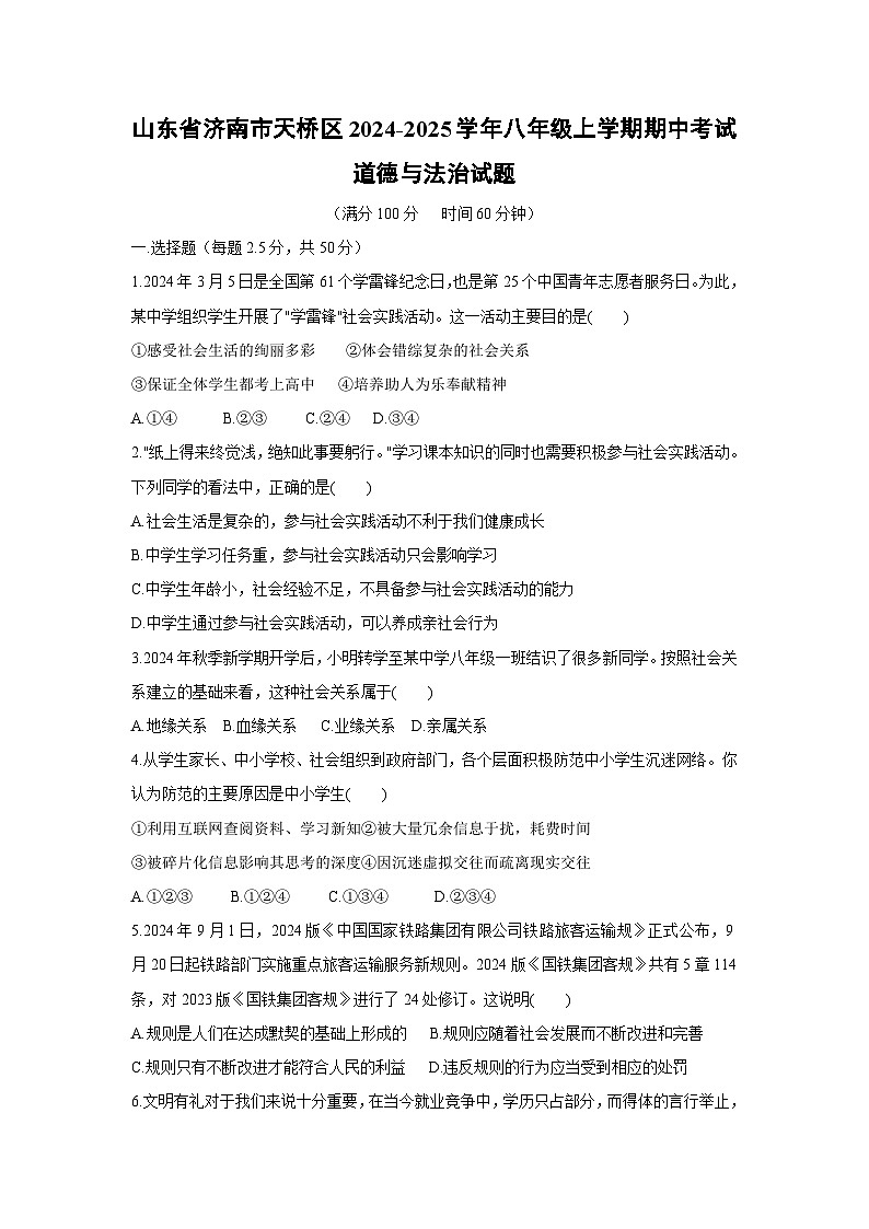 2024-2025学年山东省济南市天桥区八年级(上)期中考试道德与法治试卷第1页
