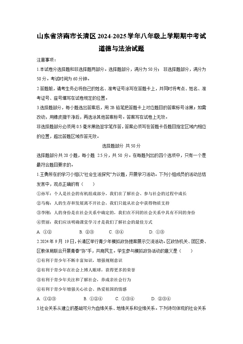 2024-2025学年山东省济南市长清区八年级(上)期中考试道德与法治试卷第1页