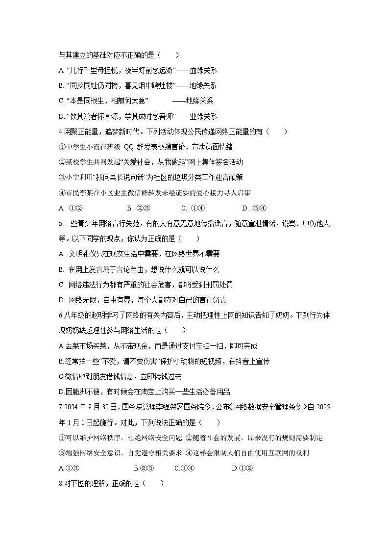 2024-2025学年山东省济南市长清区八年级(上)期中考试道德与法治试卷第2页