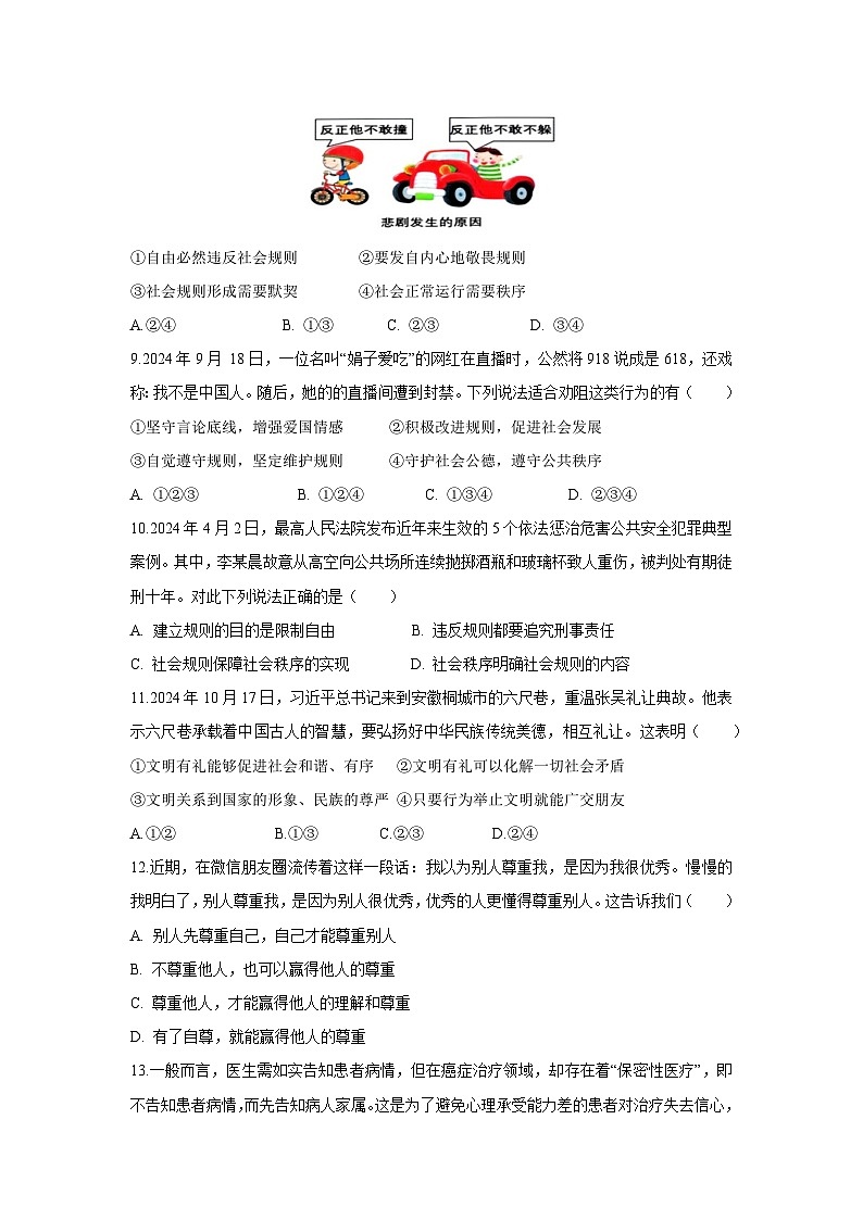 2024-2025学年山东省济南市长清区八年级(上)期中考试道德与法治试卷第3页