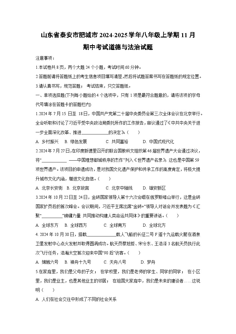 2024-2025学年山东省泰安市肥城市八年级(上)11月期中考试道德与法治试卷第1页