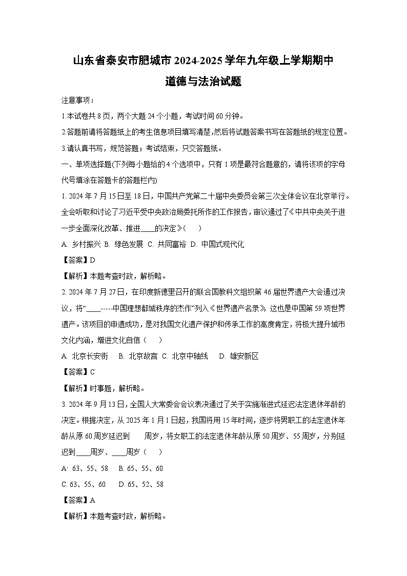 2024-2025学年山东省泰安市肥城市九年级(上)期中道德与法治试卷(解析版)第1页