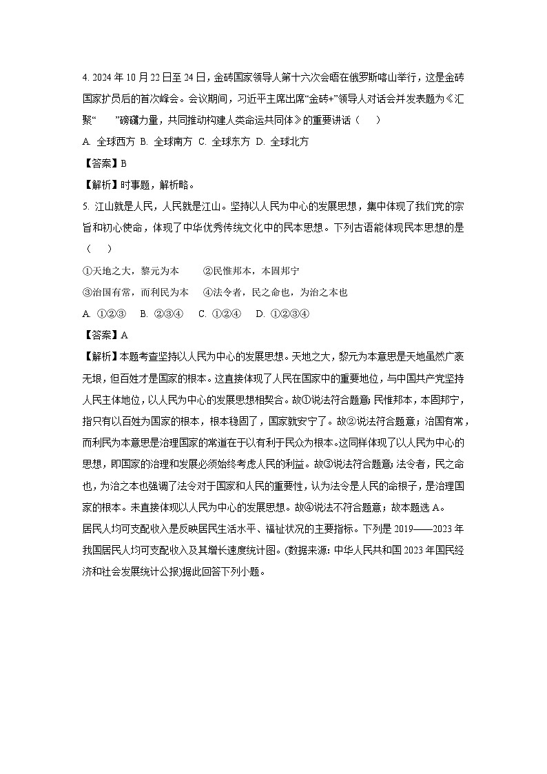 2024-2025学年山东省泰安市肥城市九年级(上)期中道德与法治试卷(解析版)第2页