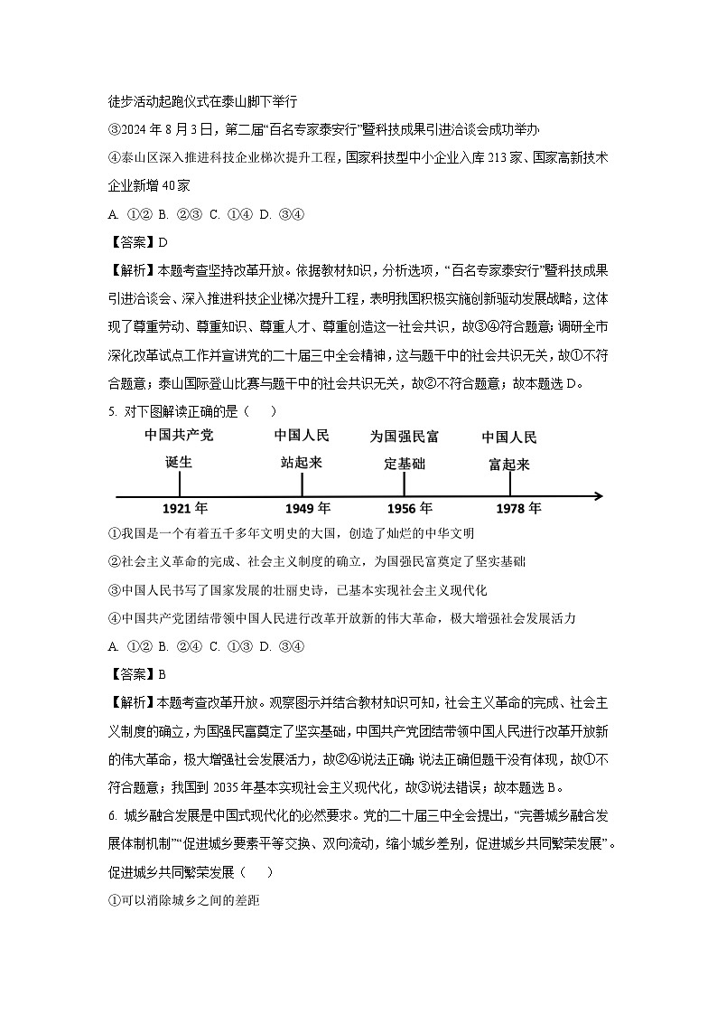 2024-2025學年山東省泰安市泰山區(qū)(五四學制)九年級(上)期中道德與法治試卷（解析版）第2頁