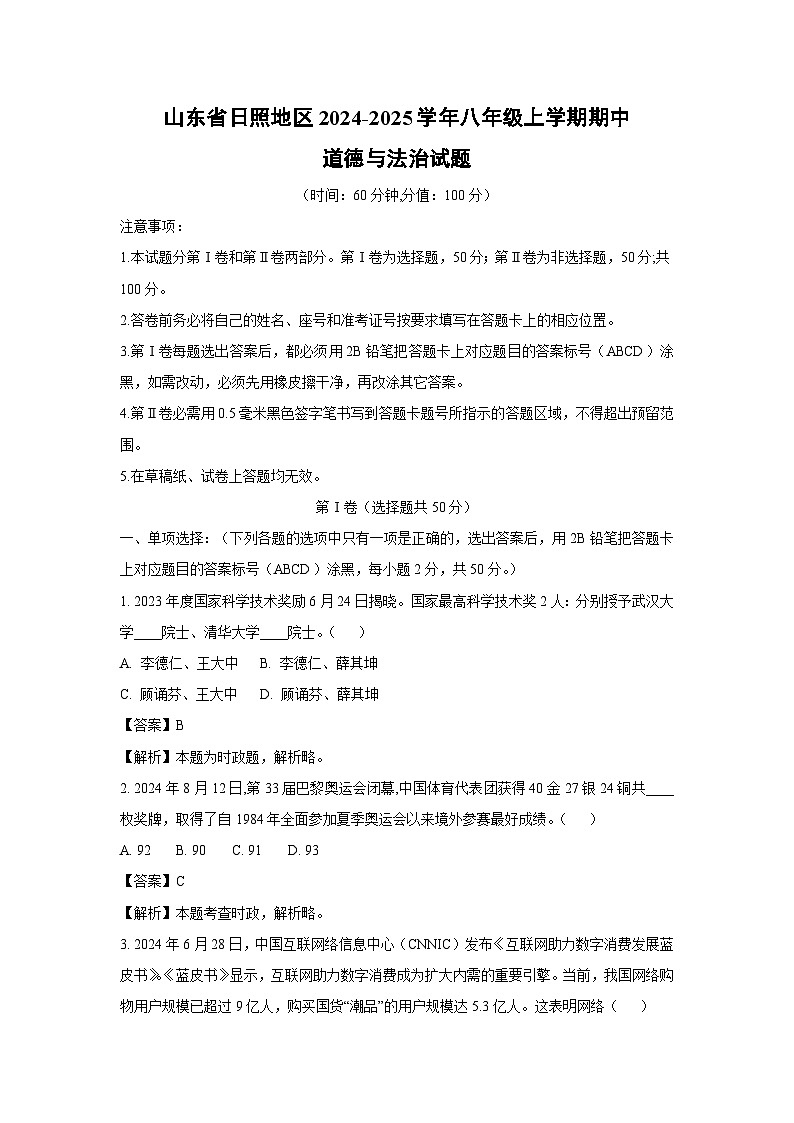 2024-2025学年山东省日照地区八年级(上)期中道德与法治试卷(解析版)第1页