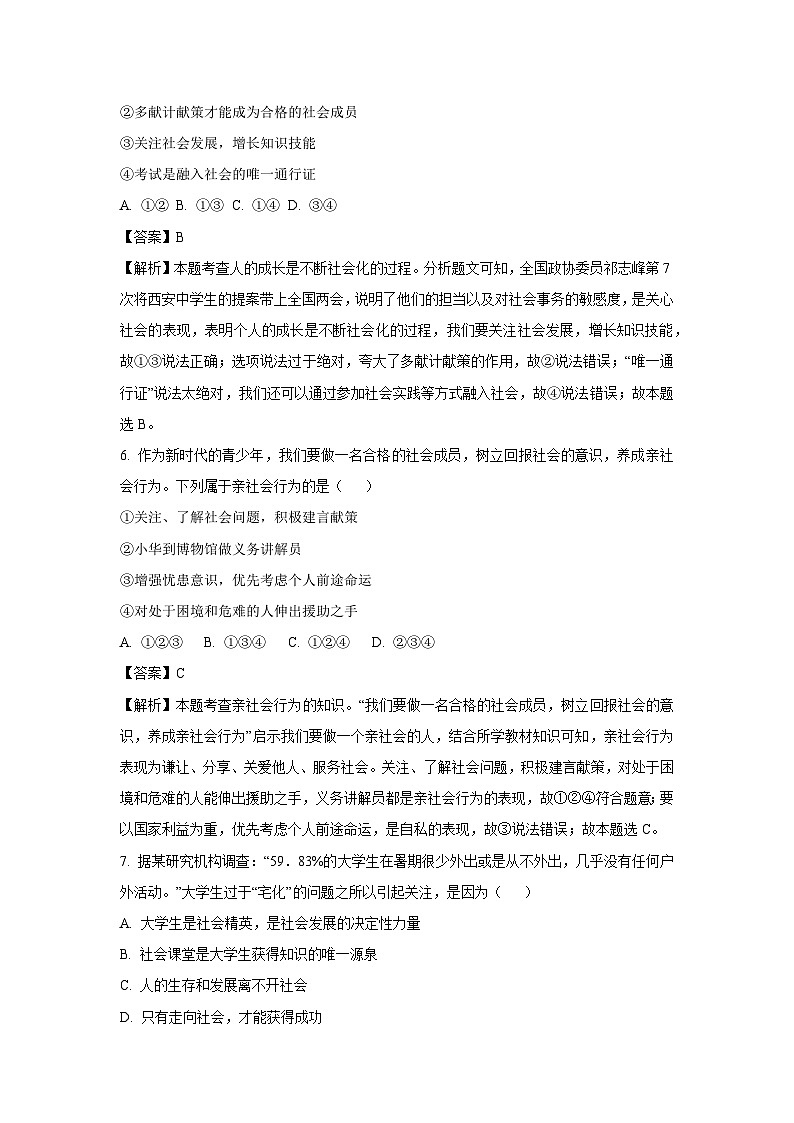 2024-2025学年山东省日照地区八年级(上)期中道德与法治试卷(解析版)第3页