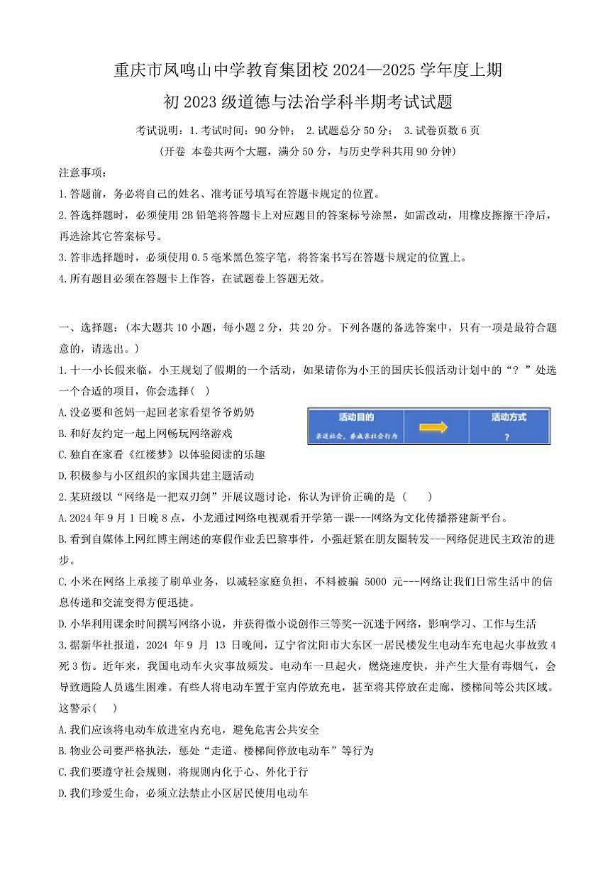 2024～2025學年重慶市鳳鳴山中學教育集團校八年級(上)期中政治試卷(含答案)第1頁