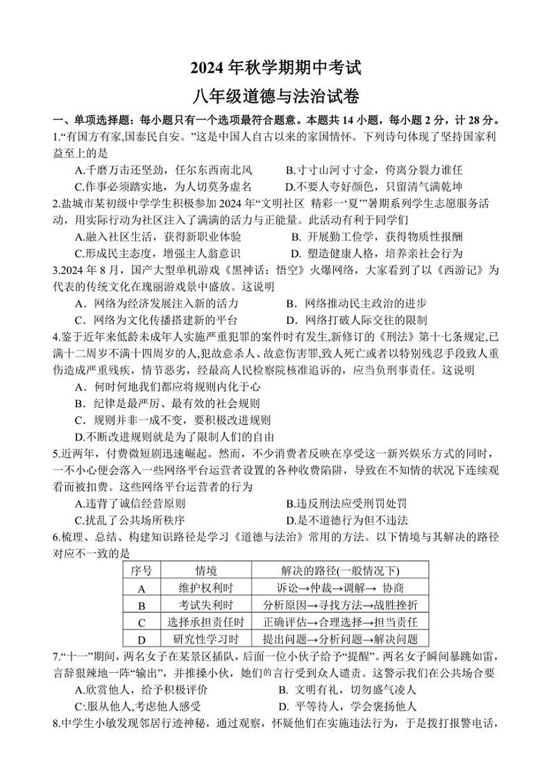 2024~2025学年江苏省盐城市射阳县实验初级中学八年级(上)期中政治试卷(含答案)第1页