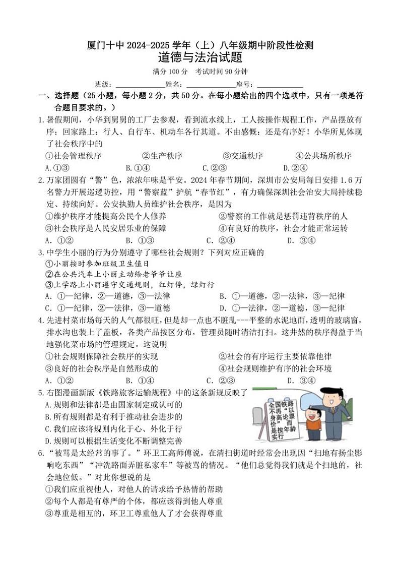 2024~2025学年福建省厦门市第十中学八年级(上)期中政治试卷(含答案)第1页