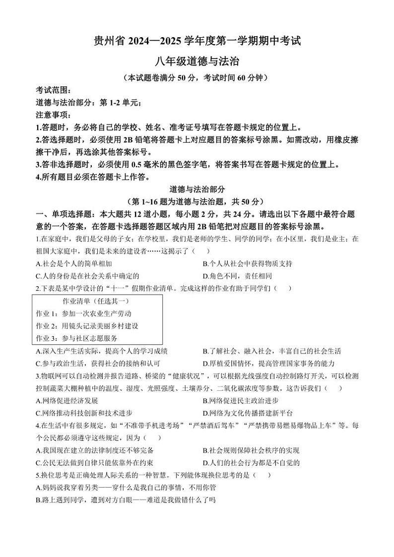 2024~2025学年贵州省遵义市八年级(上)期中政治试卷(含答案)第1页