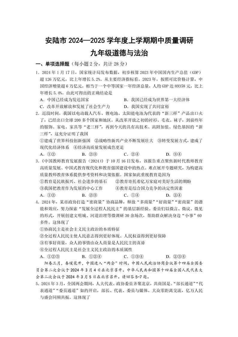 2024~2025学年湖北省孝感市安陆市九年级(上)期中质量调研政治试卷(含答案)01