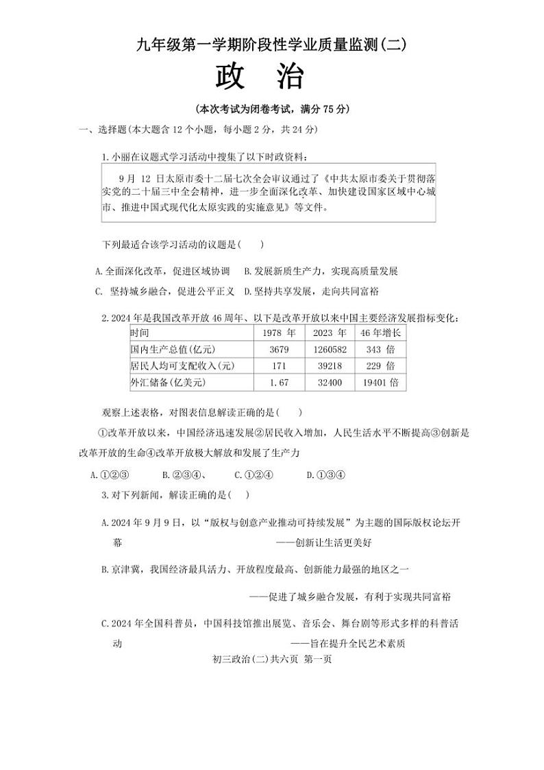 2024~2025学年山西省吕梁市汾阳市多校九年级(上)期中政治试卷(含答案)第1页
