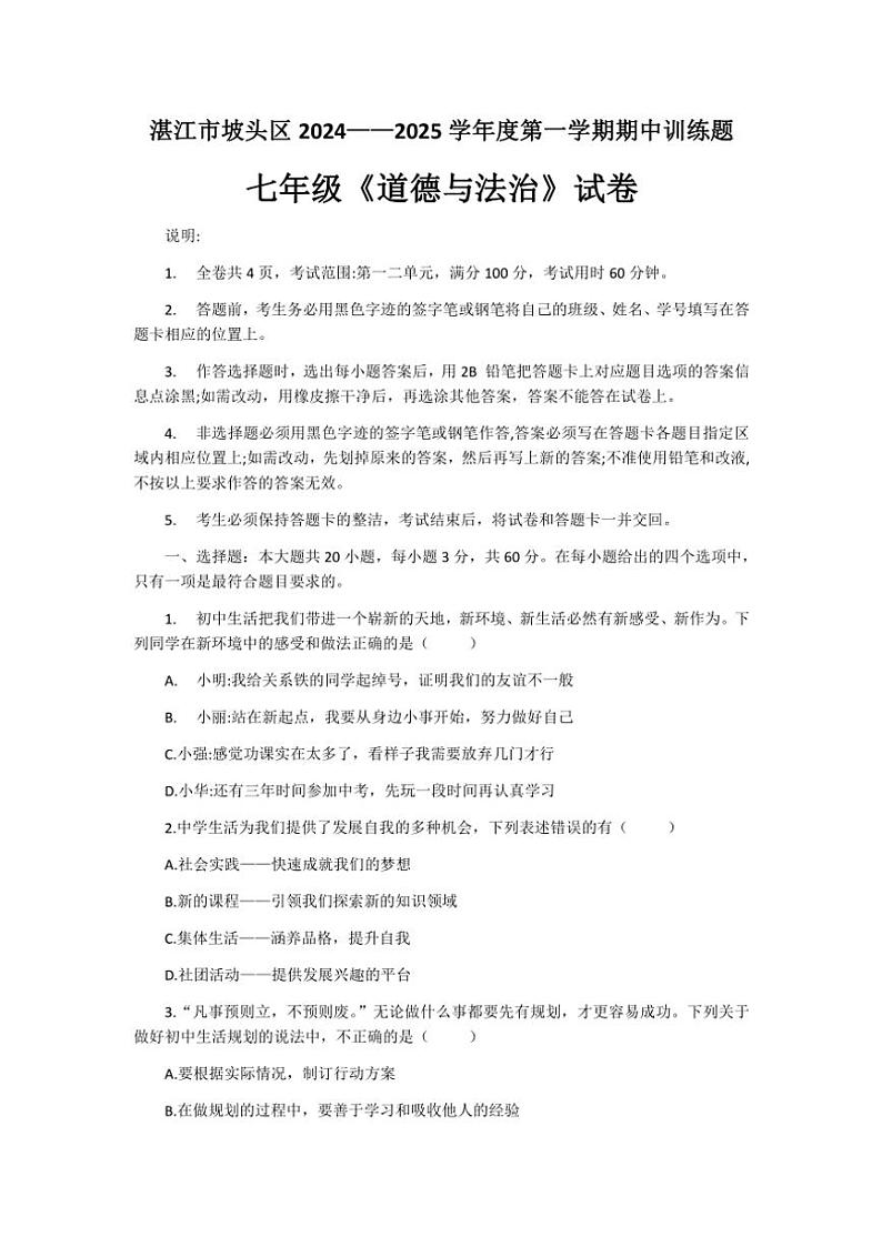 2024~2025学年广东省湛江市坡头区七年级(上)期中政治试卷(含答案)第1页