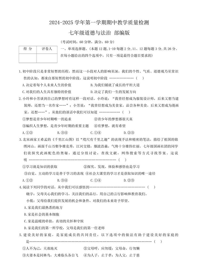 2024~2025学年河北省沧州市南皮县桂和中学七年级(上)期中政治试卷(含答案)第1页