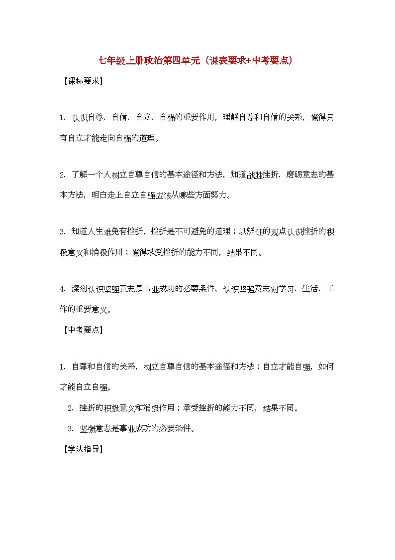 2022年七年级政治上册第四单元课表要求中考要点-学案-人教新课标版第1页