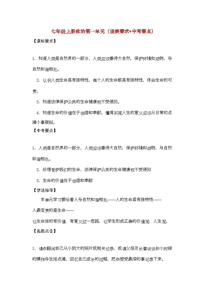 2022年七年级政治上册第一单元课表要求中考要点-学案-人教新课标版第1页