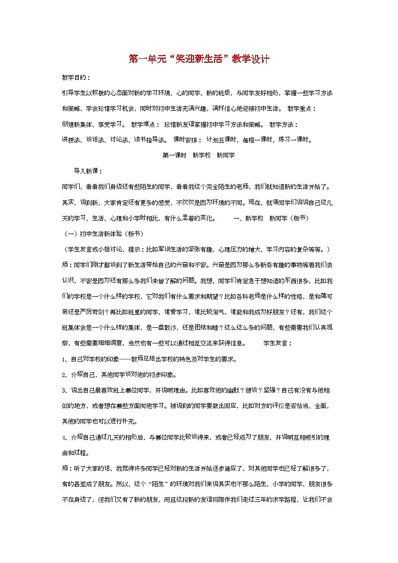 2022年七年级政治上册第一单元笑迎新生活教学设计人教新课标版第1页
