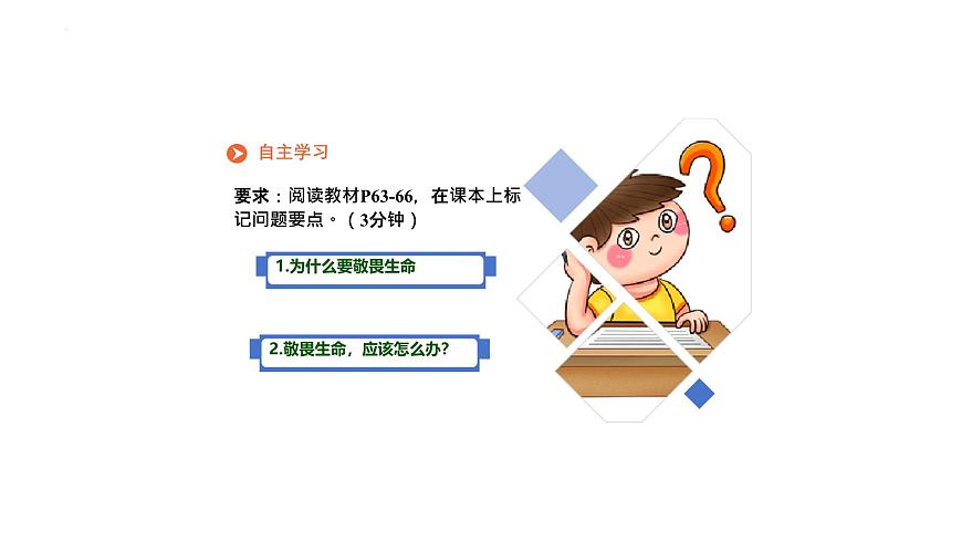 初中道德與法治人教版2024七年級上冊 第三單元 珍愛我們的生命 第八課 生命可貴敬畏生命 課件第2頁