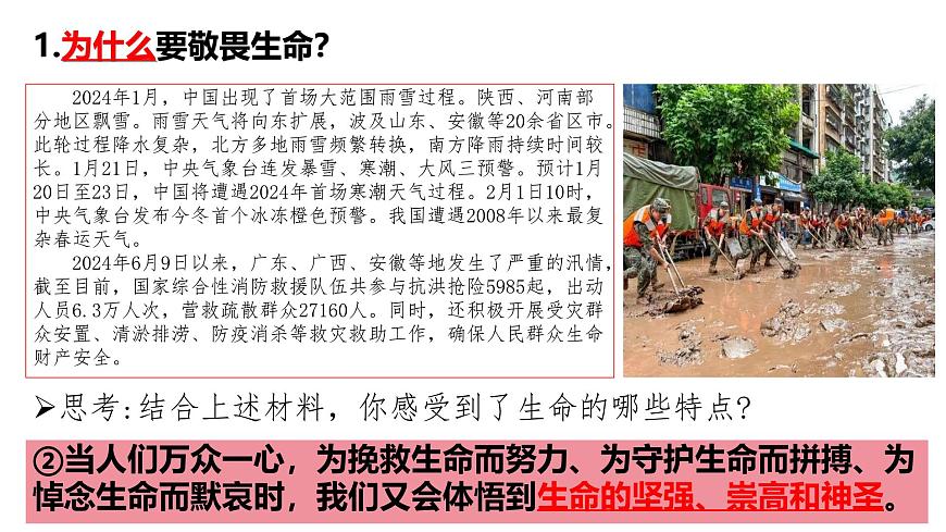 初中道德與法治人教版2024七年級上冊 第三單元 珍愛我們的生命 第八課 生命可貴敬畏生命 課件第4頁