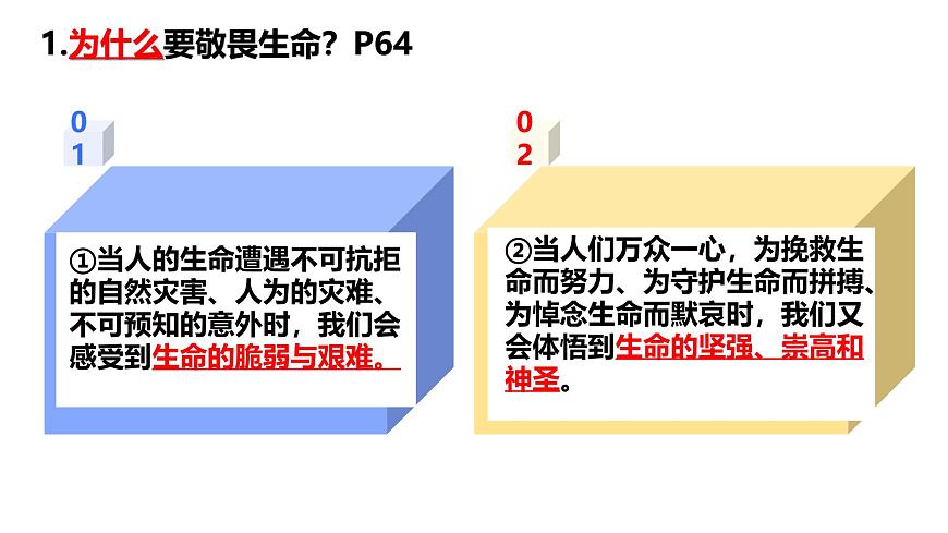 初中道德與法治人教版2024七年級上冊 第三單元 珍愛我們的生命 第八課 生命可貴敬畏生命 課件第5頁