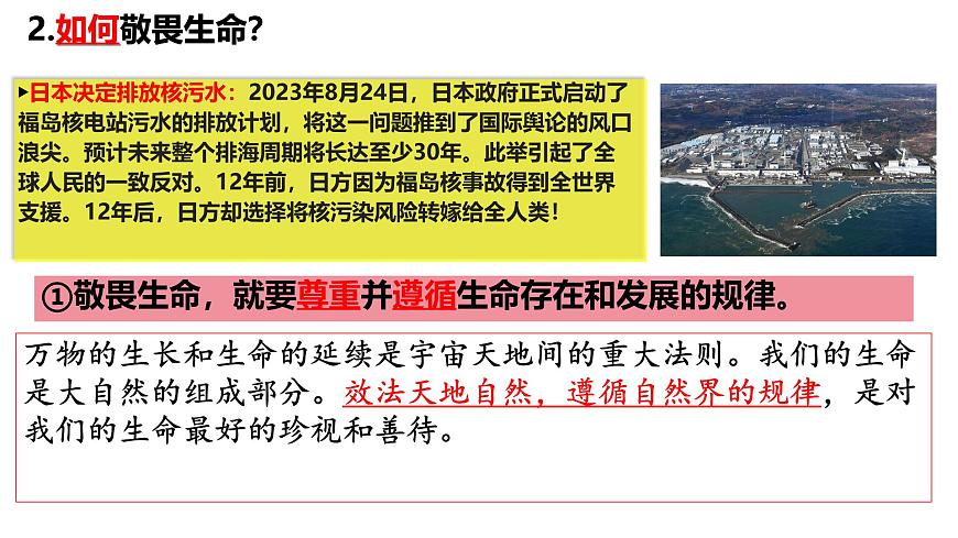 初中道德與法治人教版2024七年級上冊 第三單元 珍愛我們的生命 第八課 生命可貴敬畏生命 課件第6頁