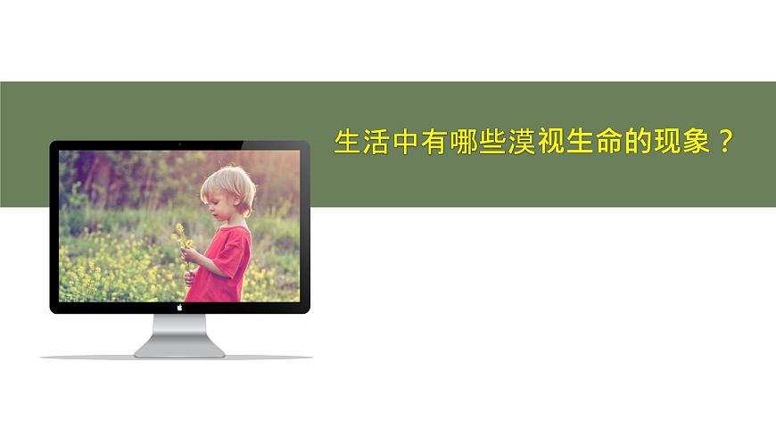初中道德與法治人教版2024七年級上冊 第三單元 珍愛我們的生命 第八課 生命可貴敬畏生命 課件第7頁