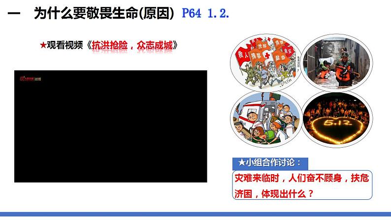 初中道德与法治人教版2024七年级上册 第三单元 珍爱我们的生命 第八课 生命可贵敬畏生命 课件08