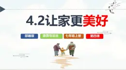 初中道德与法治人教版2024七年级上册 第二单元 成长的时空 第四课 幸福和睦的家庭让家更美好 课件