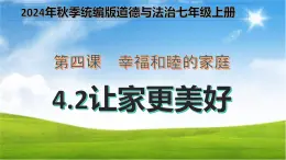 初中道德与法治人教版2024七年级上册 第二单元 成长的时空 第四课 幸福和睦的家庭让家更美好 课件