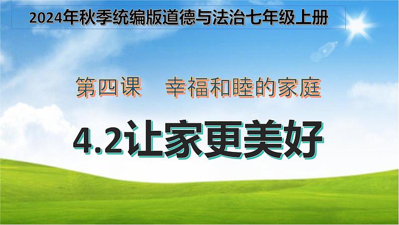 初中道德与法治人教版2024七年级上册 第二单元 成长的时空 第四课 幸福和睦的家庭让家更美好 课件第1页