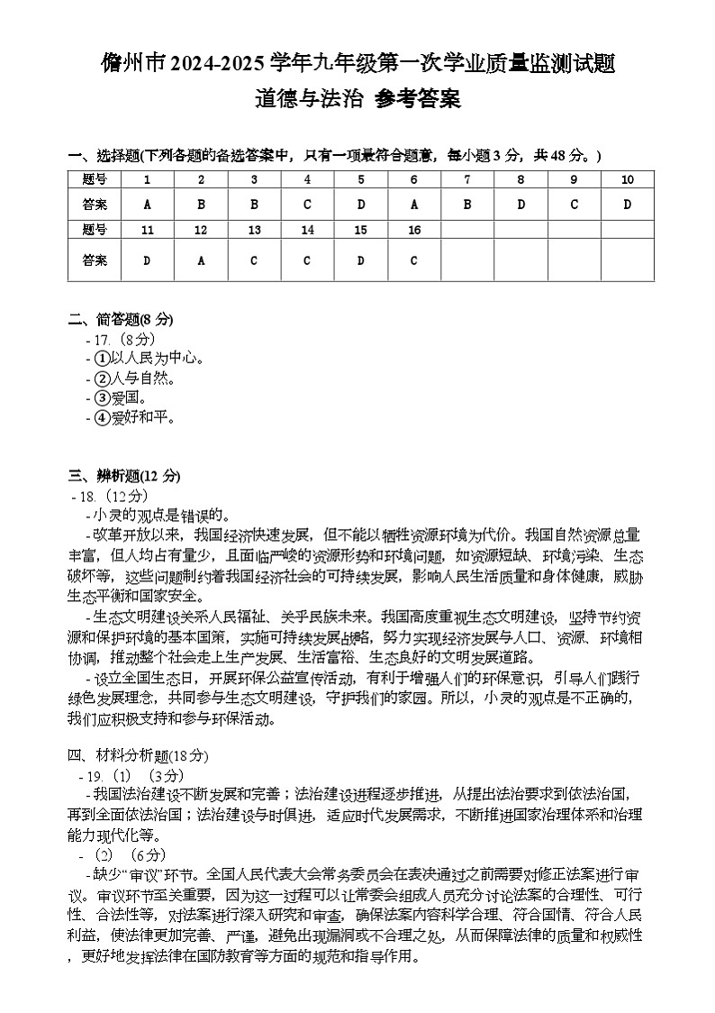 海南省儋州市2024-2025学年九年级上学期11月期中道德与法治试题参考答案第1页