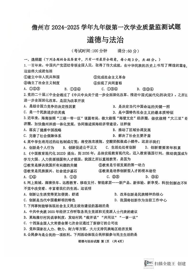 海南省儋州市2024-2025学年九年级上学期11月期中道德与法治试题第1页